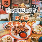 成都探店｜「黔正宗烤鸡」我是第N个被朋友安利的👦