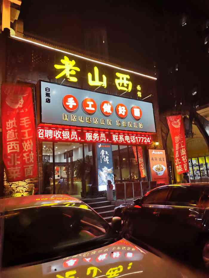 老山西面馆(白蕉店)-"真是太难吃了,点的没有一个觉得好吃.再也.