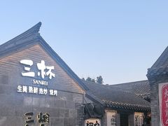 -三杯赤運·中式小酒馆(所城里店)