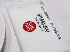 -万荣烤鸭店·北京菜(天坛店)