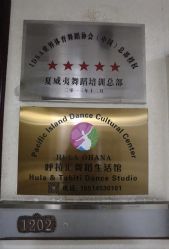 -呼拉汇舞蹈生活馆 Hawaii Hula&Tahiti Dance Studio