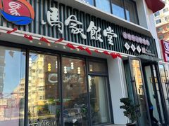 -马家饭堂(南街薰酱店)