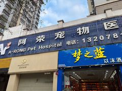 -阿荣24H宠物医院·综合型转诊中心·CT·核磁影像中心