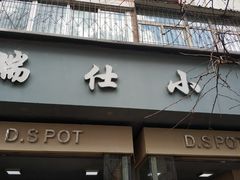 门面-端仕小锅(文林街店)