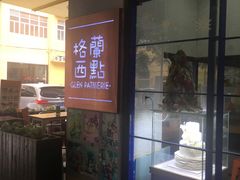 门面-格兰西点(289艺术园区店)