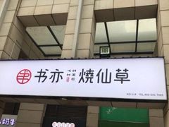 -书亦烧仙草(隆鑫九熙店)
