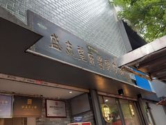 -清真盛志望麻酱酿皮·非遗老字号