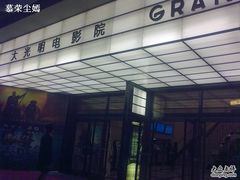 -大光明电影院(南京西路店)