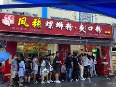 门面-凤张螺蛳粉·爽口粉(跃进路总店)