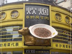 门面-炊烟小炒黄牛肉(中心印象城店)