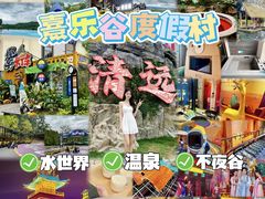-清远熹乐谷温泉度假酒店