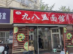 -九八五面馆(欧洲城店)