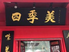 门面-四季美汤包(户部巷店)