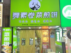 -舞素卷菜煎饼.糁汤(万达金街店)