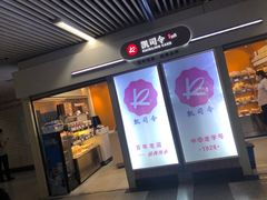 门面-凯司令西点房(虹桥路站店)