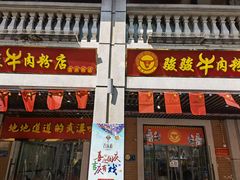 门面-骏骏牛肉粉店(吉庆街店)