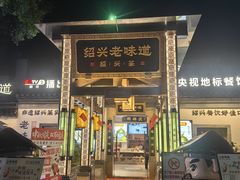 -绍兴老味道·非遗门店(银泰城店)