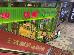 -蛙喔牛蛙(义乌新光汇店)