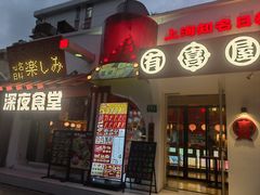 -有喜屋·鲜鸡烧鸟·居酒屋(安龙路店)