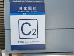 -潘家园(地铁站)