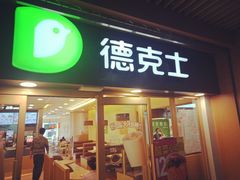 门面-德克士(龙阳广场店)