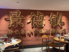 -图味美小黄鱼·景德菜(浙江路店)