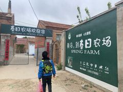 -春日农场