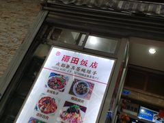 -雨田饭店(华兴东街店)