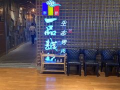 -一品诚记烤肉(大连柏威年购物中心店)