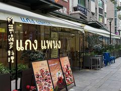 -帕蓝·暹罗料理(大学路店)