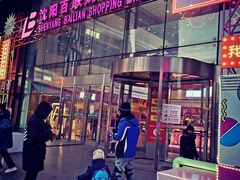 -沈阳百联购物中心(青年大街店)