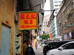 门面-陈光记烧腊店(罗保博士街店)