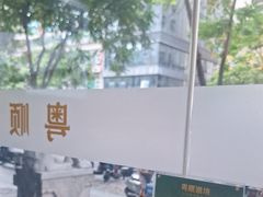 -粤顺渔坊·中山脆肉鲩火锅(清湖店)