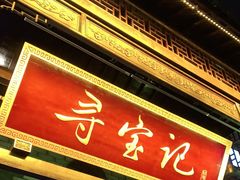 门面-寻宝记绍兴菜(鲁迅路店)