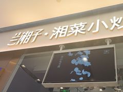 -兰湘子·湘菜小炒(石家庄万象城店)