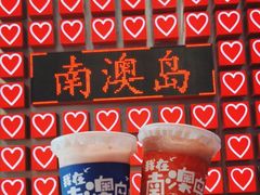 -南澳岛打卡果汁冰公司