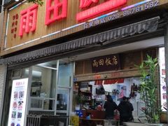门面-雨田饭店