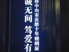 -上海孙中山故居纪念馆