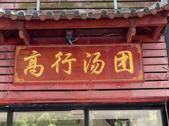 -高行汤团店(金高路店)