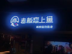 门面-老板恋上鱼(印象城店)