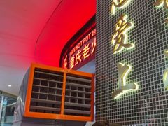 -憨铁匠老火锅(龙岗万科里店)