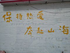 -后海村