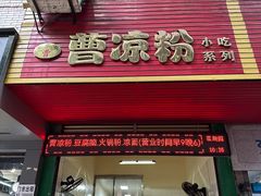 -曹凉粉(西正街店)