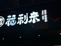 -福利来酒店(泺源大街店)