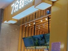门面-7分甜(雨花客厅店)