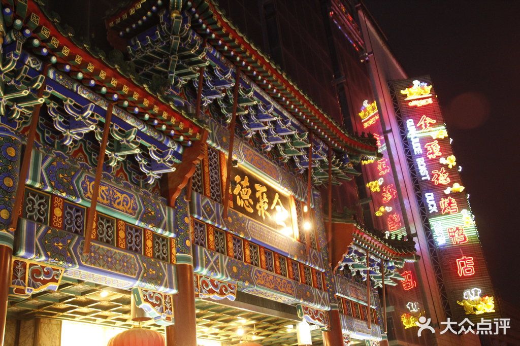 北京全聚德(王府井店)门面图片