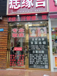 -痣缘宫