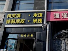 -魏家凉皮(十里河店)
