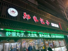-郑家包子牛肉拉面(尚勤路店)