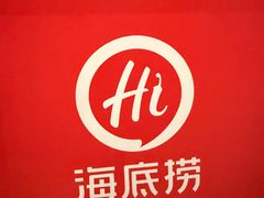 -海底捞火锅(苏宁广场店)